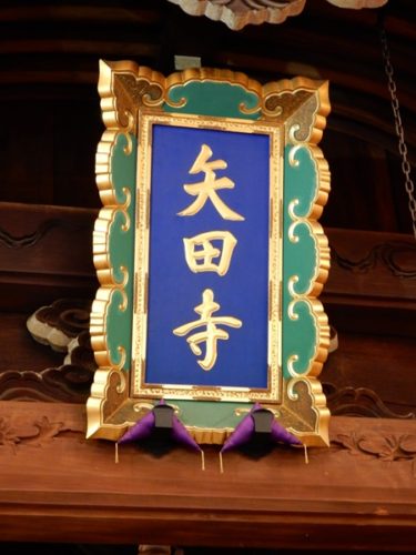 京都・矢田寺の寺号額